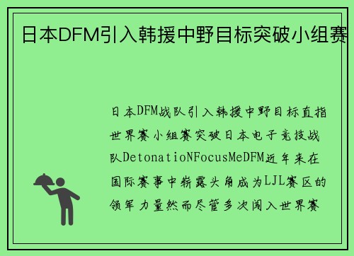日本DFM引入韩援中野目标突破小组赛