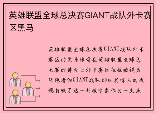 英雄联盟全球总决赛GIANT战队外卡赛区黑马
