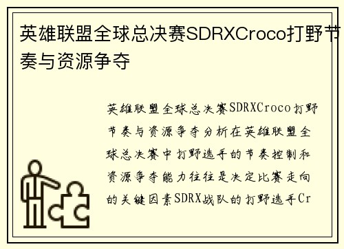 英雄联盟全球总决赛SDRXCroco打野节奏与资源争夺