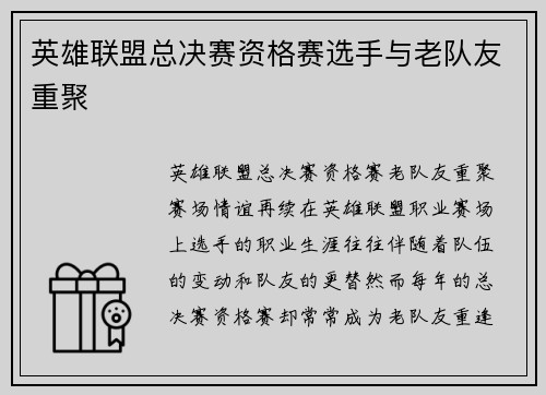 英雄联盟总决赛资格赛选手与老队友重聚